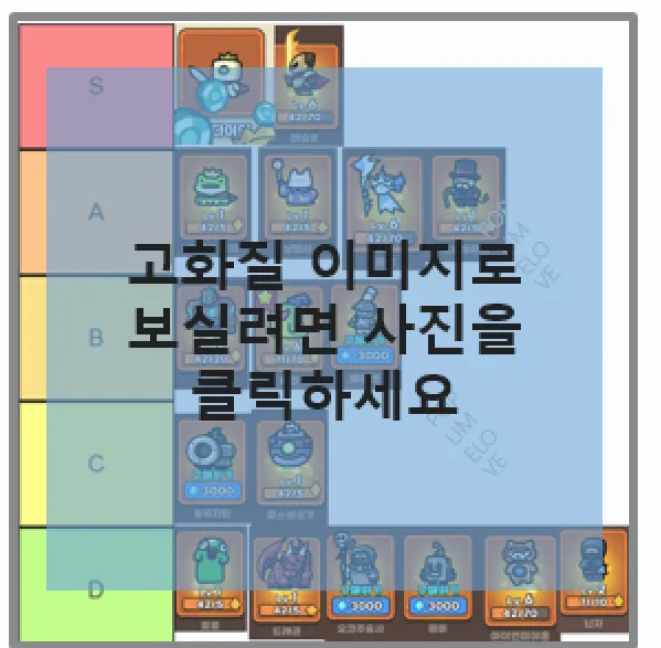 티어표
