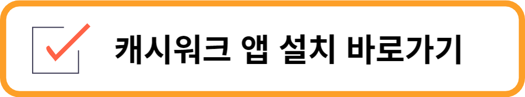 캐시워크 앱 설치 바로가기