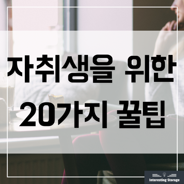 자취생을 위한 10가지 꿀팁
