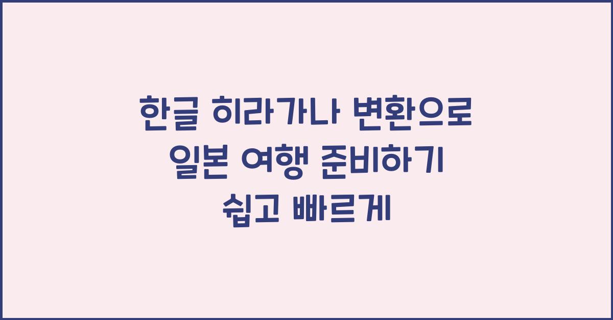 한글 히라가나 변환
