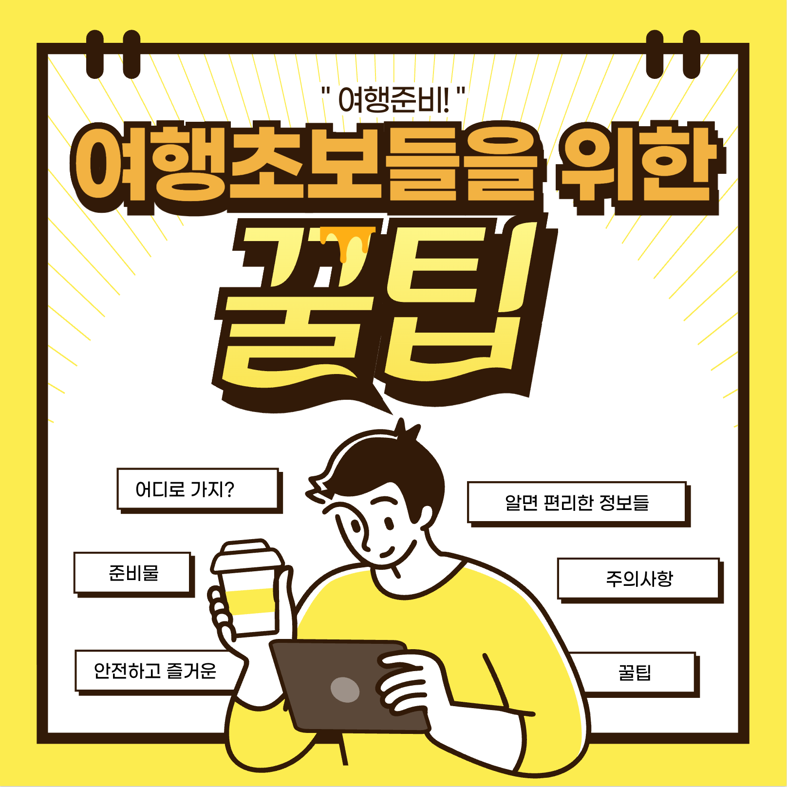 해외여행 초보자를 위한 가이드 (준비물, 팁, 주의사항)