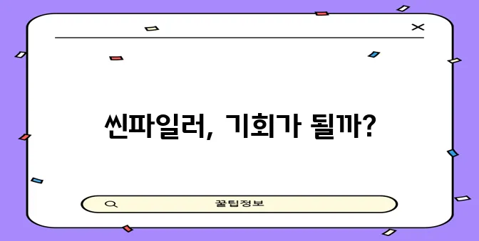 은행권은 중금리대출시장 재개와 함께 씬파일러에 주목해야 합니다!