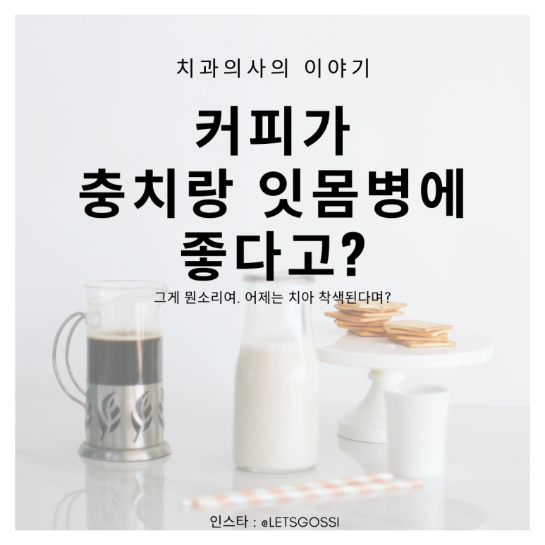  커피 충치에 좋아요, 커피 잇몸에 좋아요 ?