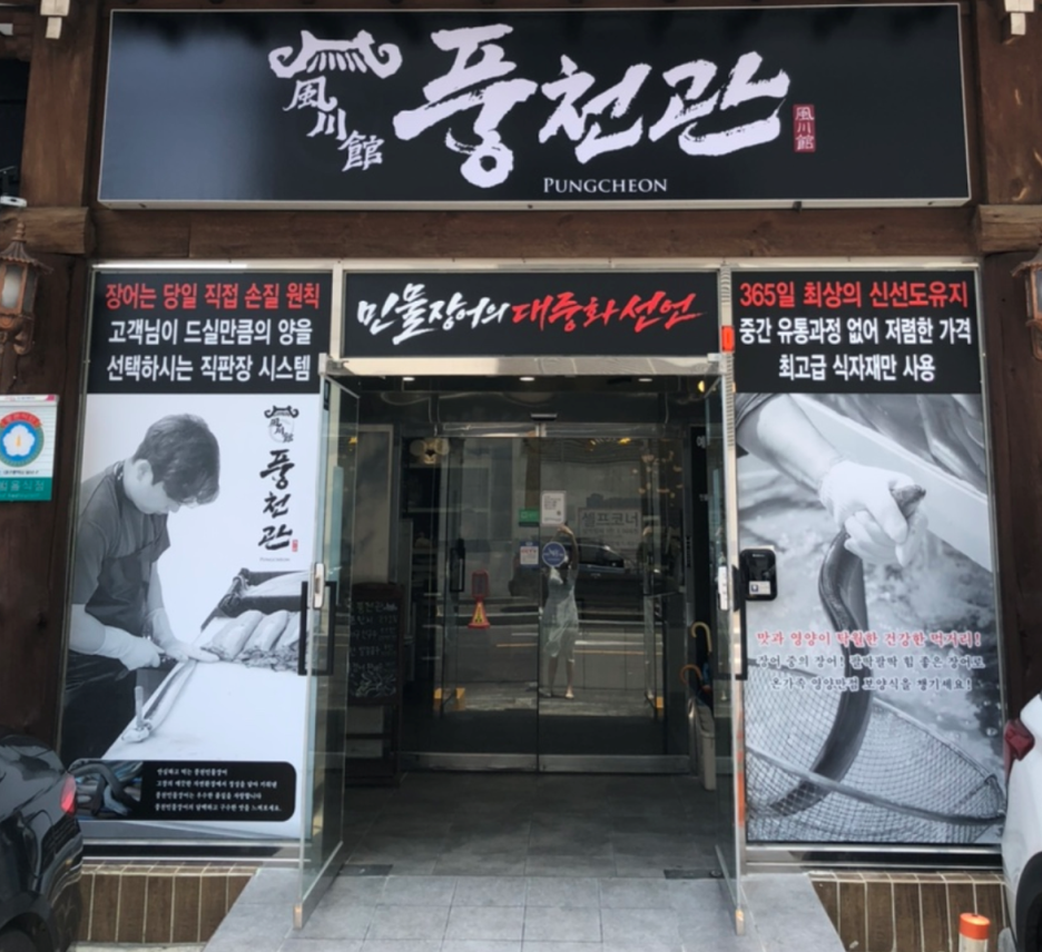  대구장어맛집 풍천관 본점을 소개합니다.