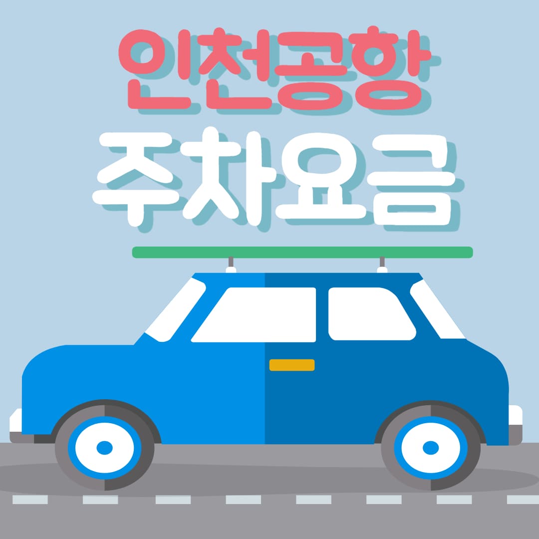  인천공항 주차장 주차요금 및 할인 조건 알아보기