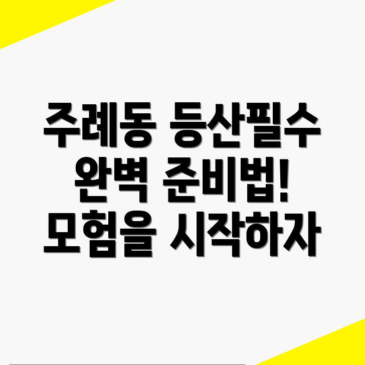등산 준비물