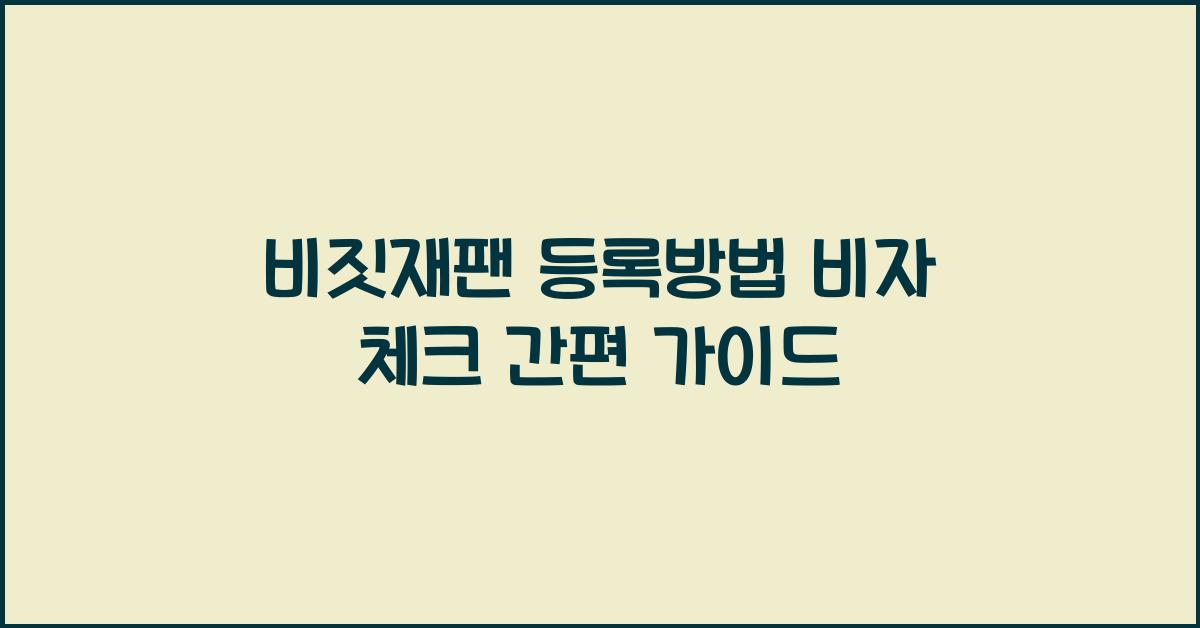비짓재팬 등록방법 비자