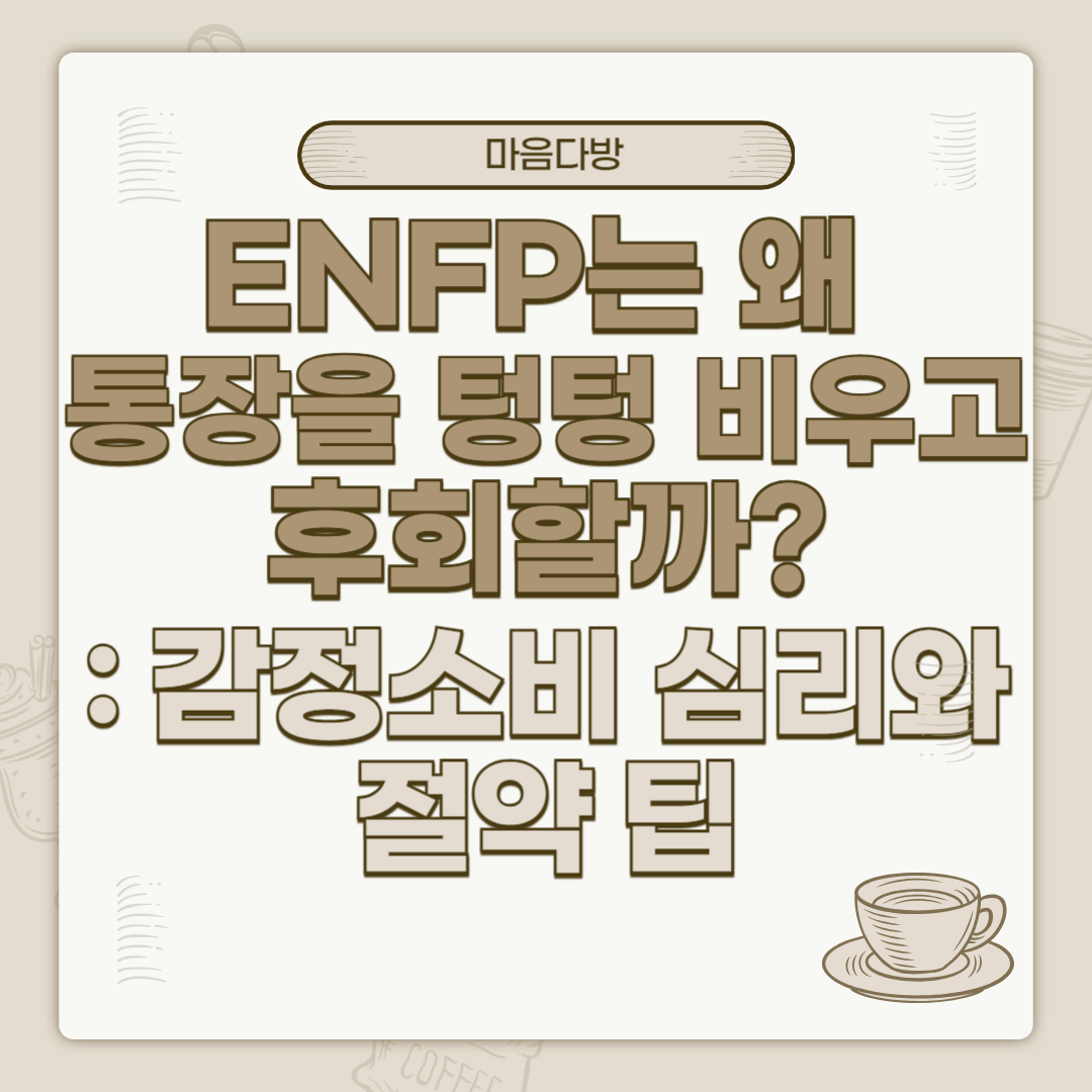ENFP는 왜 통장을 텅텅 비우고 후회할까|감정소비 심리와 절약 팁