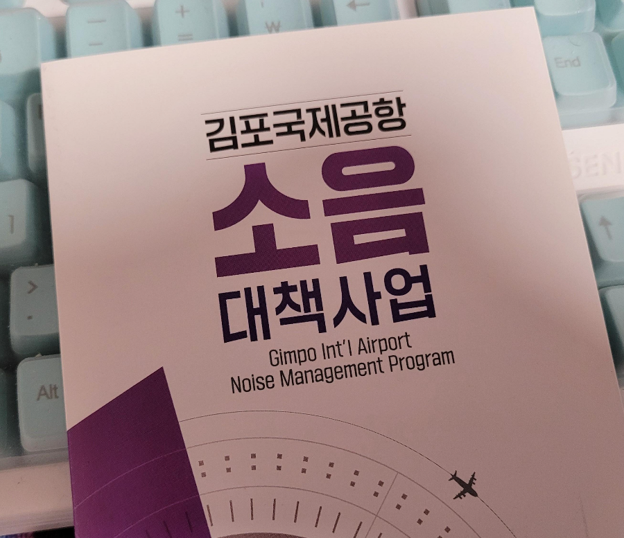 김포국제공항-소음대책사업-안내문