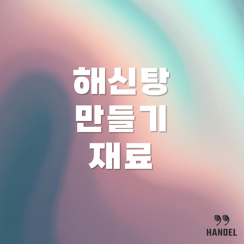 몸보신 요리&#44; 보양식의 최고봉 해신탕 만들기 재료 정보