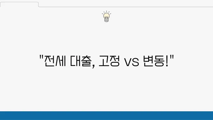 케이뱅크 전세대출 종류 고정금리 변동금리 장단점 비교