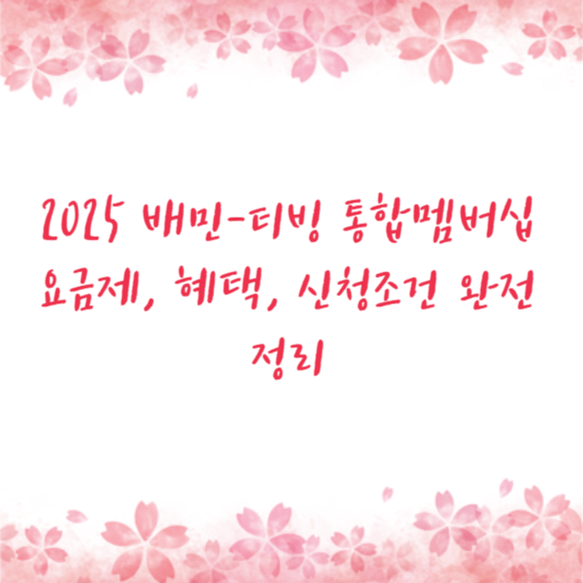 2025 배민-티빙 통합멤버십 요금제, 혜택, 신청조건 완전정리