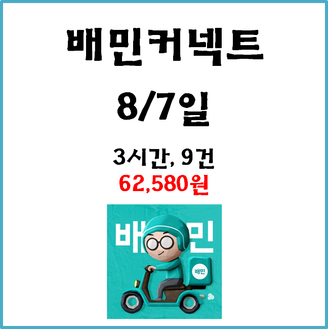  자동차 배민커넥트&쿠팡이츠 수입. 8월 7일 #경기남부#일반배차#수입인증#차커#차팡