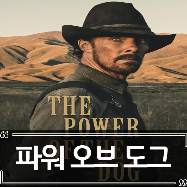  영화 파워 오브 도그 후기 - 줄거리 결말 리뷰