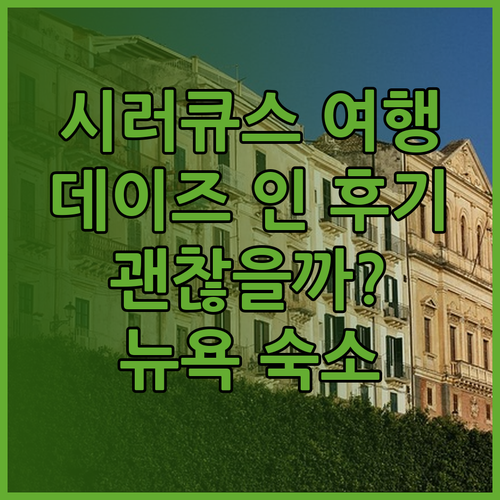 뉴욕 시러큐스 여행 데이즈 인 바이 