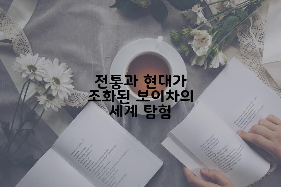 전통과 현대가 조화된 보이차의 세계 탐험