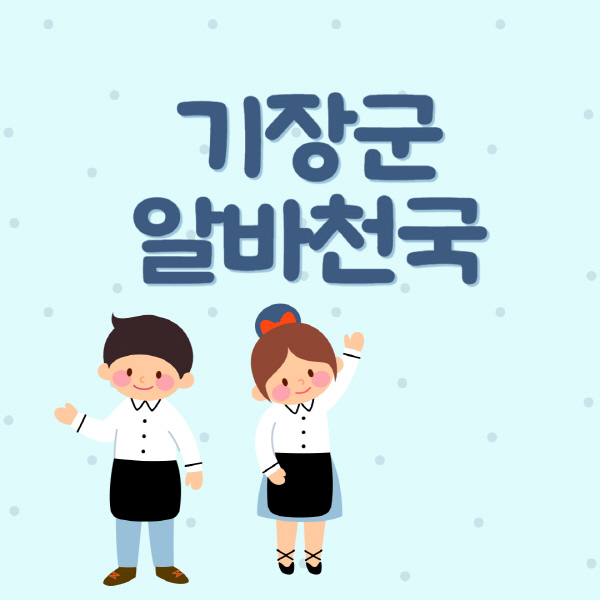 기장군-알바천국-일자리-구인구직-대학생-청소년-주부-쿠팡-재택-부업-노인-중장년-일일-단기