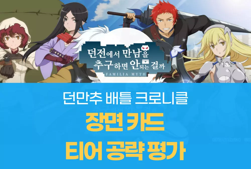 던만추 배틀 크로니클