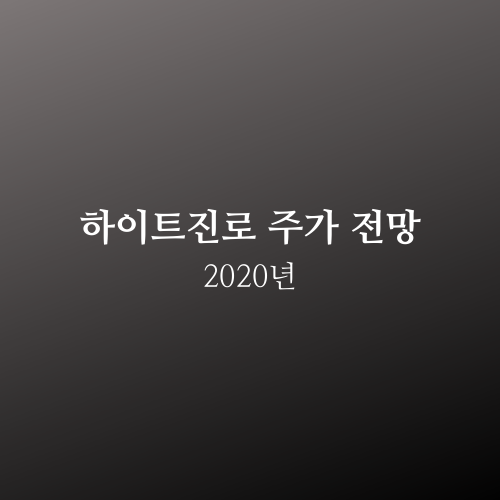  하이트진로 주가 2020년 전망