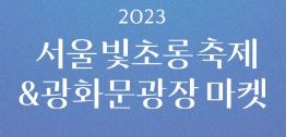 서울 빛초롱축제와 광화문광장마켓