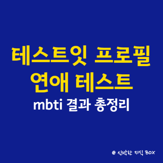 테스트잇 프로필 연애 테스트 mbti 결과 총정리