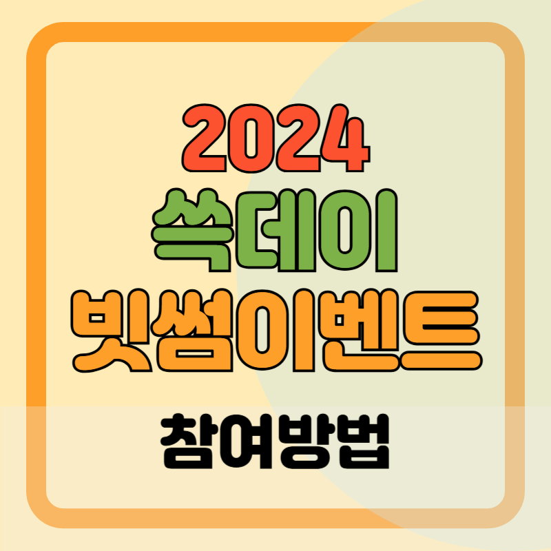 쓱데이 빗썸 이벤트 참여방법 2024