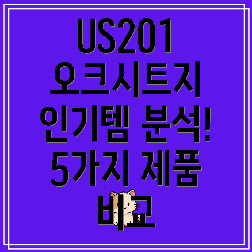 US201오크시트지인기템분석온라인커뮤니티에서주목받는5가지제품비교