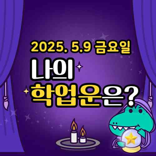 20250509-금요일-나의학업운은?