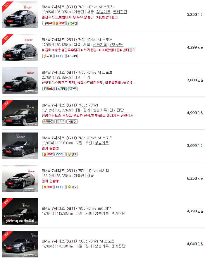 BMW 7시리즈(G11) 중고차 가격