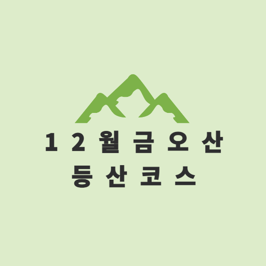 금오산 등산코스