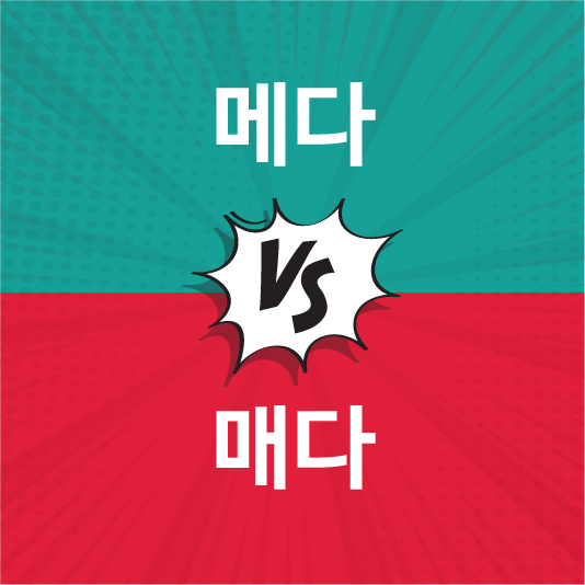메다 매다
