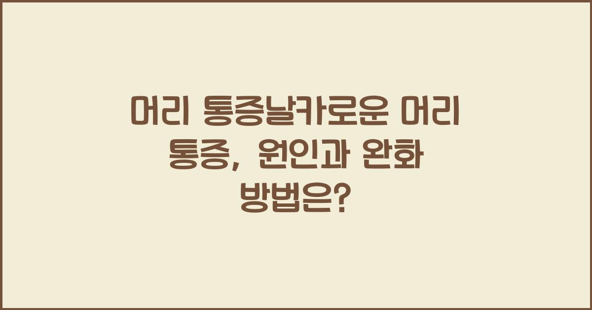 머리 통증날카로운 머리 통증