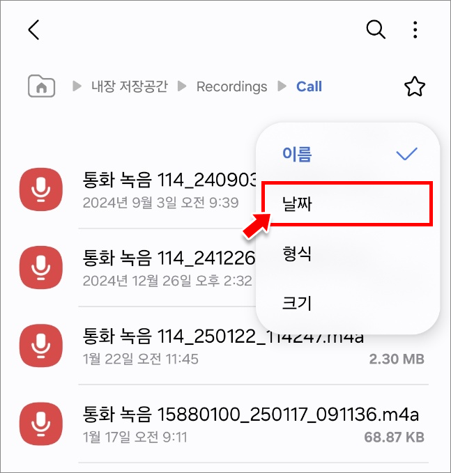 날짜순으로 녹음본을 정렬한 모습