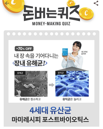  [앱테크]캐시워크돈버는퀴즈8월20일정답,김미려유산균마미레시피포스트바이오틱스