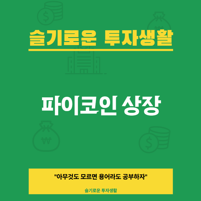 파이코인 상장