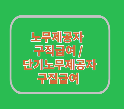  노무제공자 구집급여 / 단기노무제공자 구집급여 신청/가입
