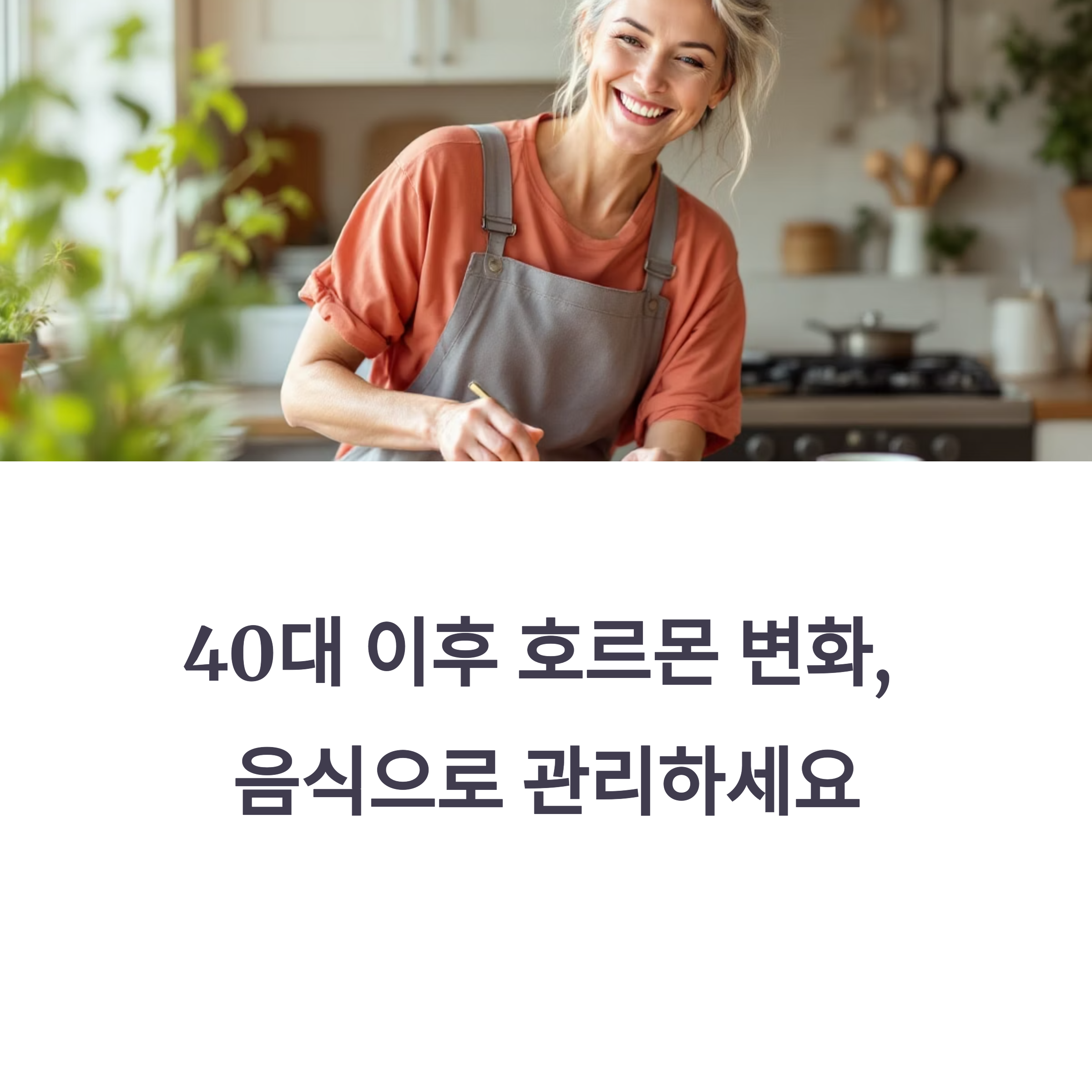 40대 이후 호르몬 변화, 음식만 바꿔도 달라집니다