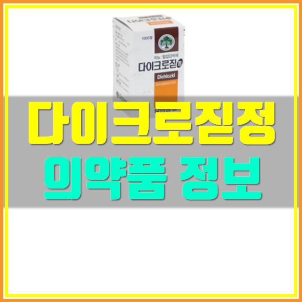  다이크로짇정 25mg 부작용 복용법 체크하세요