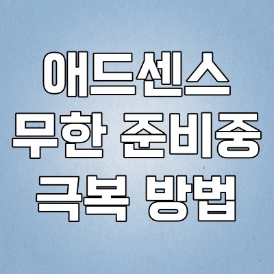  티스토리 구글 애드센스 무한 준비중에 걸리다, 해결 방법이 있을까