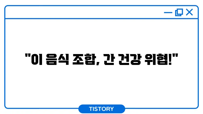 같이 먹으면 간 해독을 방해하는 음식 페어링 주의사항