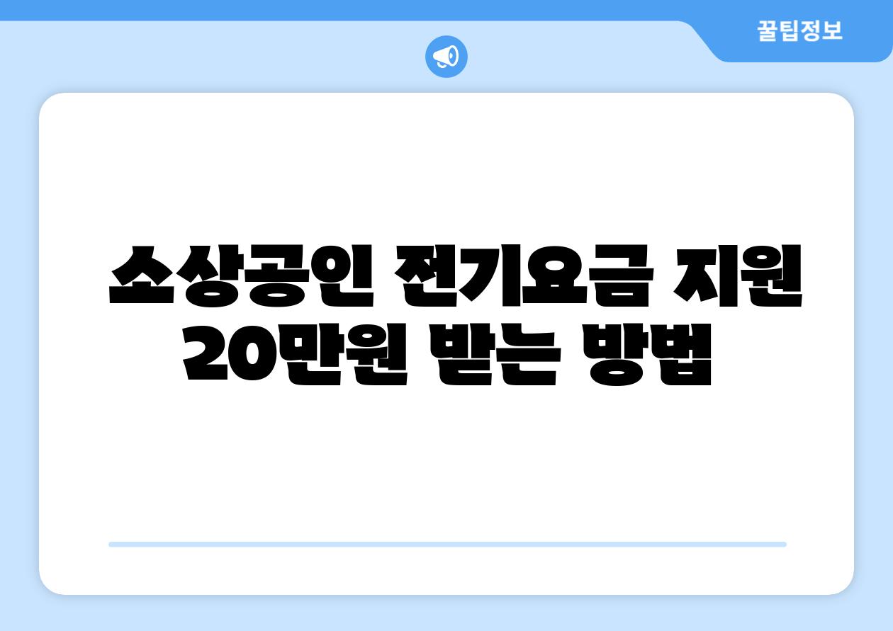  소상공인 전기요금 지원 20만원 받는 방법