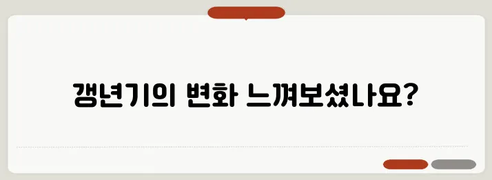 갱년기 열 오르는증상 자세하고 정확하게 설명드릴게요
