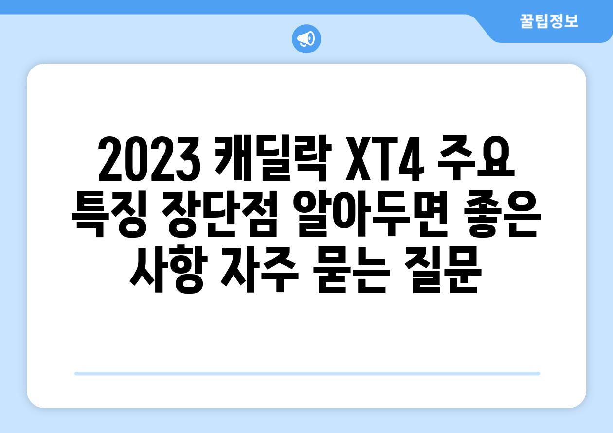 ['2023 캐딜락 XT4| 주요 특징, 장단점, 알아두면 좋은 사항']