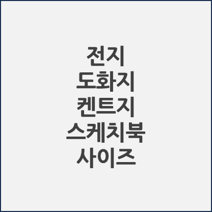 전지 도화지 켄트지 사이즈