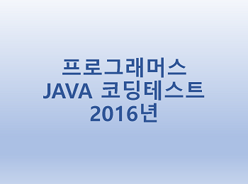  [프로그래머스] JAVA 코딩테스트 2016년