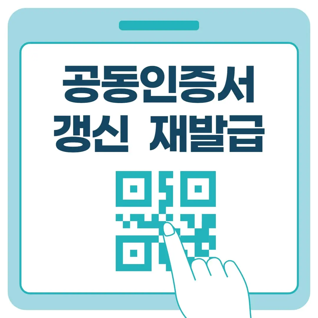 공동인증서 갱신 재발급