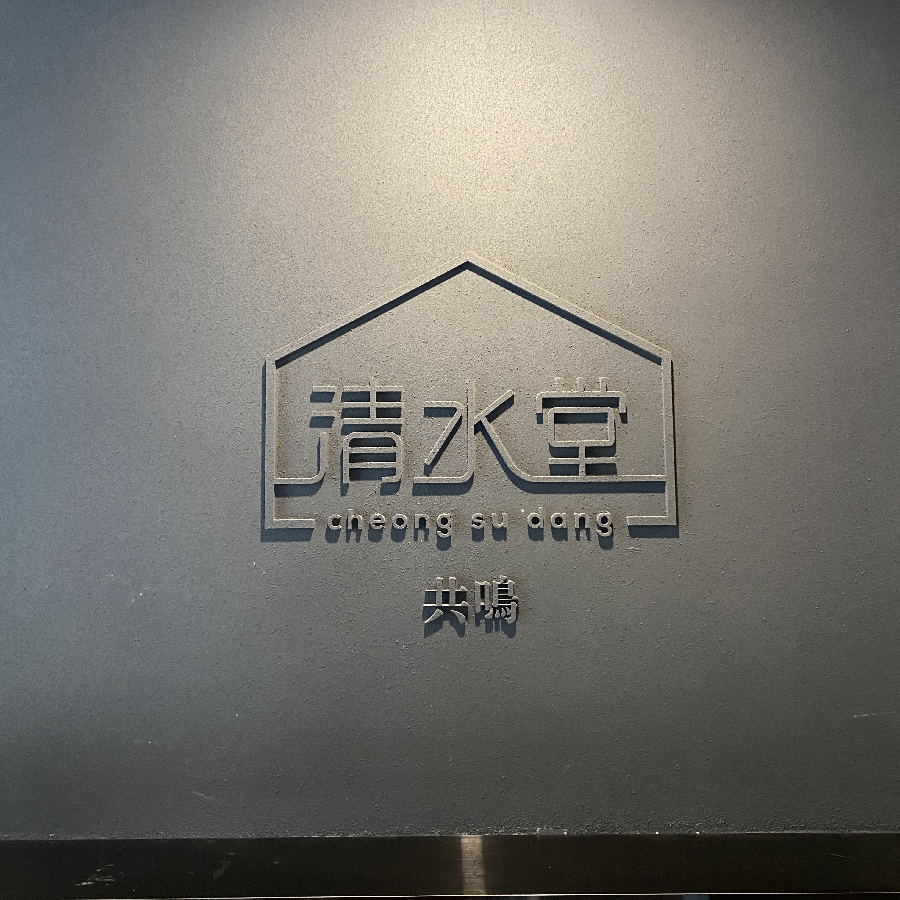 청수당공명 이미지