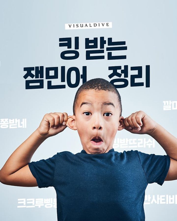  요즘 아이들이 쓰는 유행어 추천