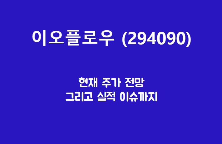  이오플로우 (294090) 주가, 실적, 전망, 기업분석