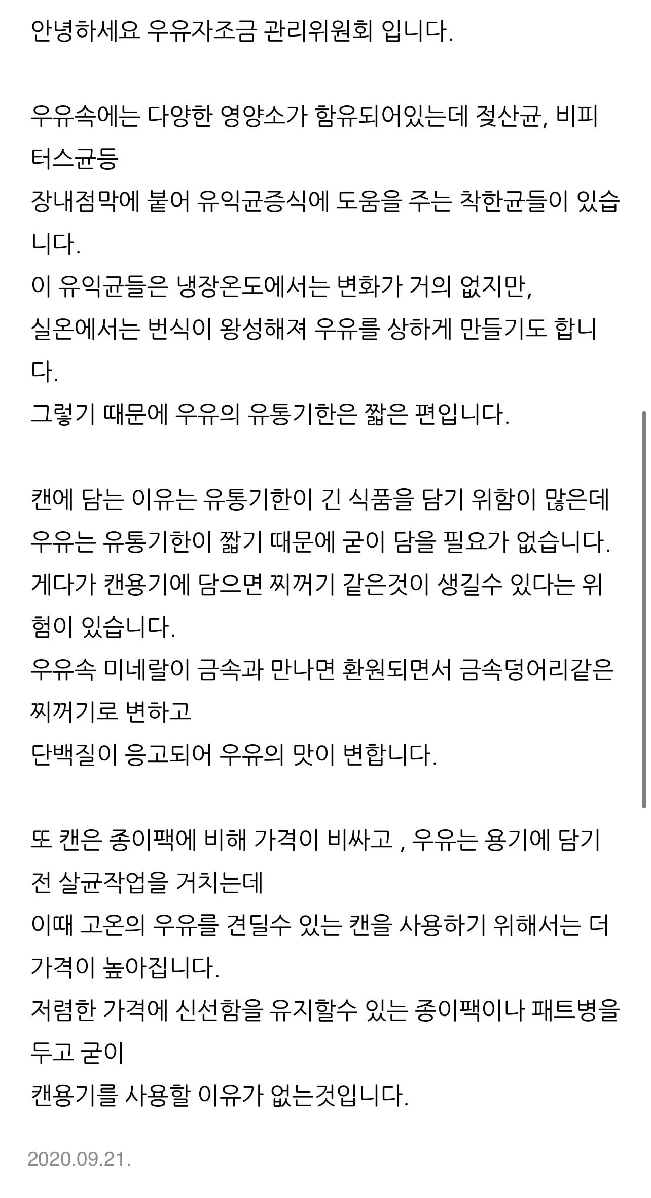  캔 포장 우유가 안 나오는 이유